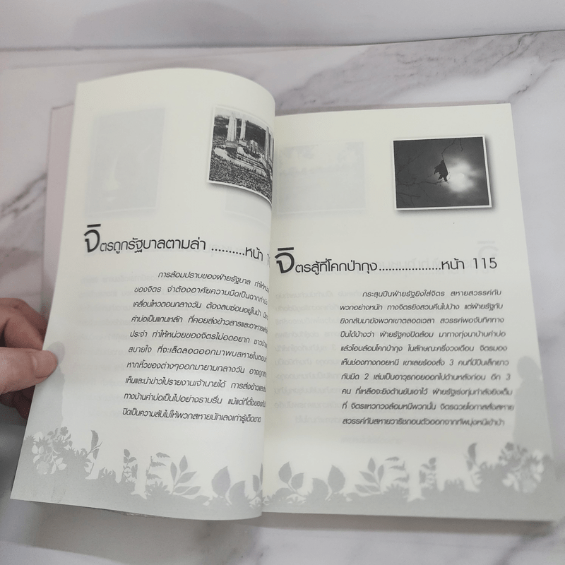 ฟัง เขียน คิดกับชีวิต จิตร ภูมิศักดิ์ - บุญชัย ใจเย็น