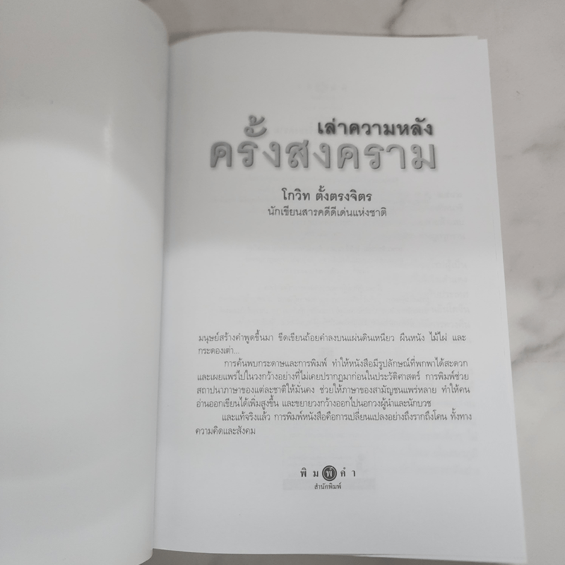 เล่าความหลังครั้งสงคราม - โกวิท ตั้งตรงจิตร