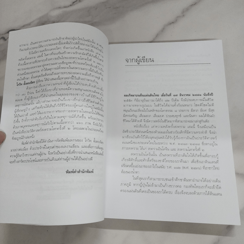 เล่าความหลังครั้งสงคราม - โกวิท ตั้งตรงจิตร