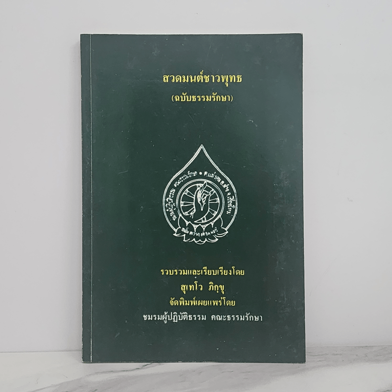 สวดมนต์ชาวพุทธ (ฉบับธรรมรักษา) - สุเทโว ภิกขุ