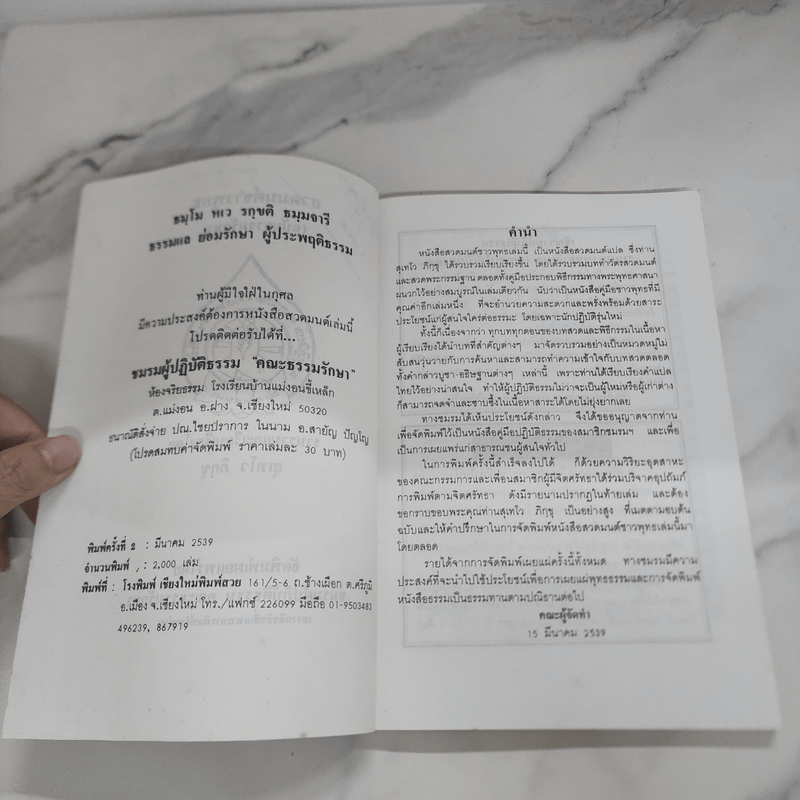 สวดมนต์ชาวพุทธ (ฉบับธรรมรักษา) - สุเทโว ภิกขุ