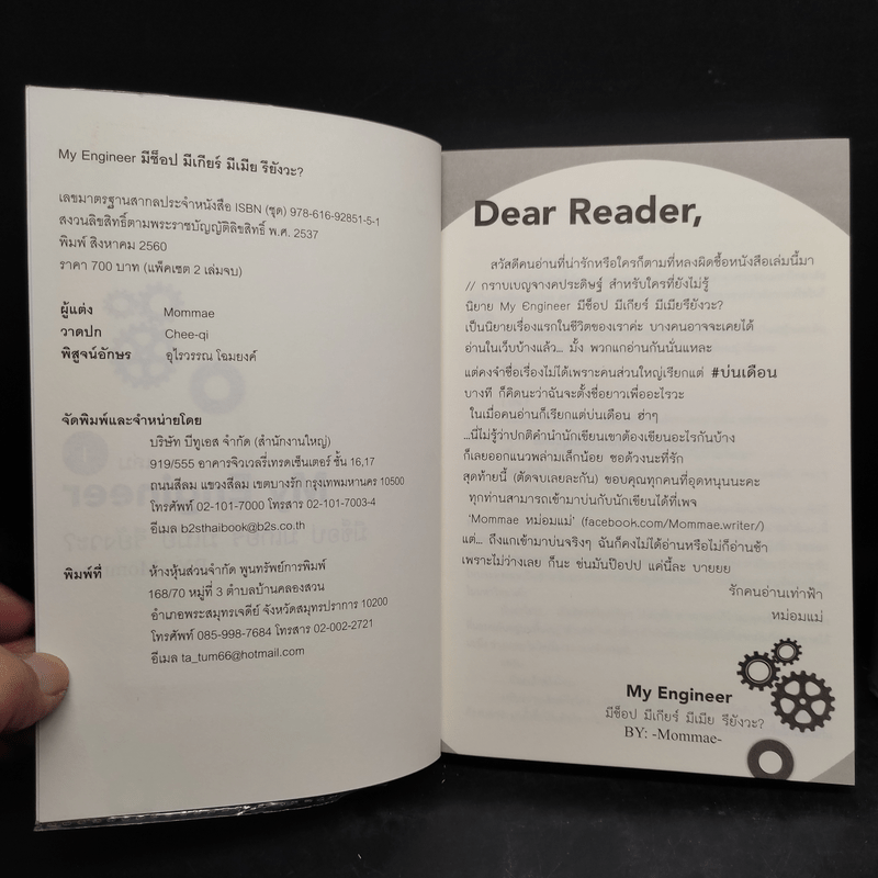 นิยายวาย MY ENGINEER มีช็อป มีเกียร์ มีเมียรึยังวะ 2 เล่มจบ - หม่อมแม่ (Mommae)