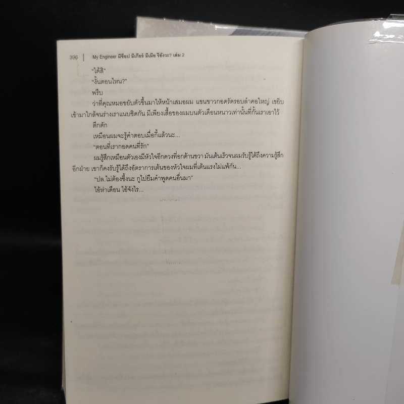 นิยายวาย MY ENGINEER มีช็อป มีเกียร์ มีเมียรึยังวะ 2 เล่มจบ - หม่อมแม่ (Mommae)