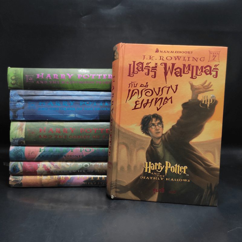 Harry Potter Year 1-7 แฮร์รี่ พอตเตอร์ 7 เล่มจบ (ปกแข็ง) - J.K.Rowling