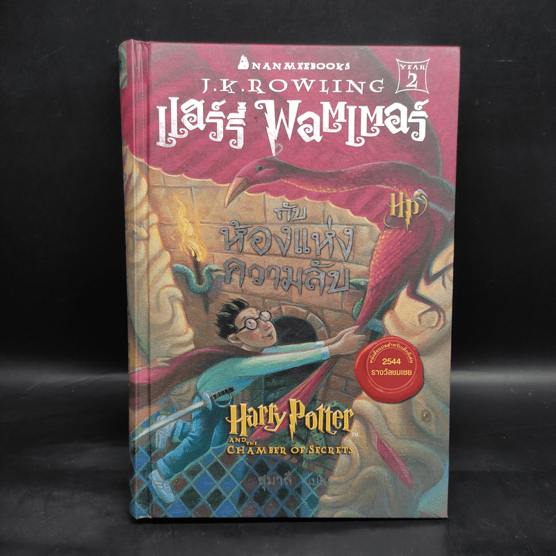 Harry Potter Year 1-7 แฮร์รี่ พอตเตอร์ 7 เล่มจบ (ปกแข็ง) - J.K.Rowling