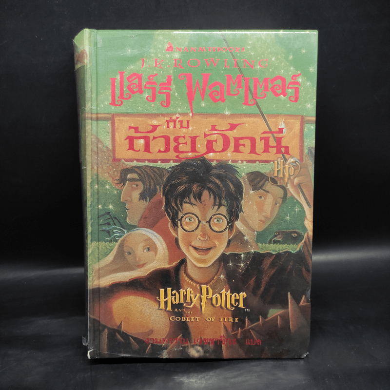 Harry Potter Year 1-7 แฮร์รี่ พอตเตอร์ 7 เล่มจบ (ปกแข็ง) - J.K.Rowling