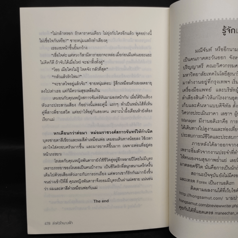 ล่าหัวใจนางฟ้า - มณีจันท์