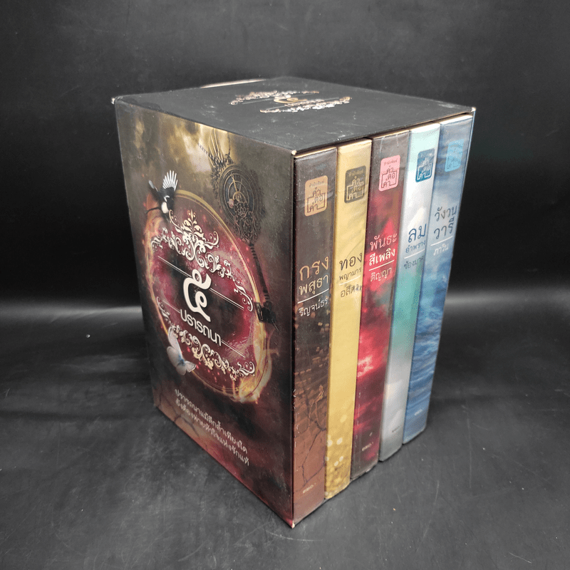 Box Set นิยายชุด 5 ปรารถนา ได้แก่ กรงพสุธา,ทองพญามาร,พันธะสีเพลิง,ลมอำพราง,วังวนวารี