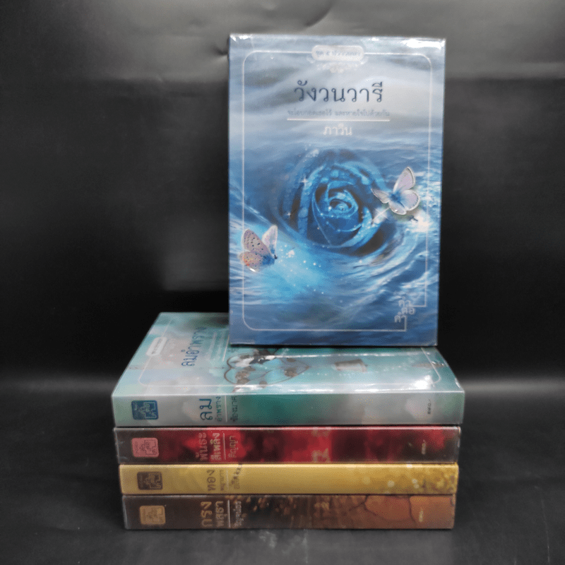 Box Set นิยายชุด 5 ปรารถนา ได้แก่ กรงพสุธา,ทองพญามาร,พันธะสีเพลิง,ลมอำพราง,วังวนวารี