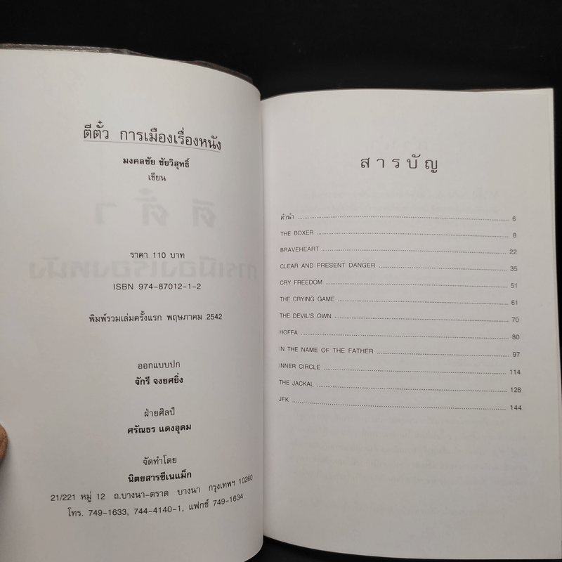 ตีตั๋วการเมืองเรื่องหนัง - มงคลชัย ชัยวิสุทธิ์