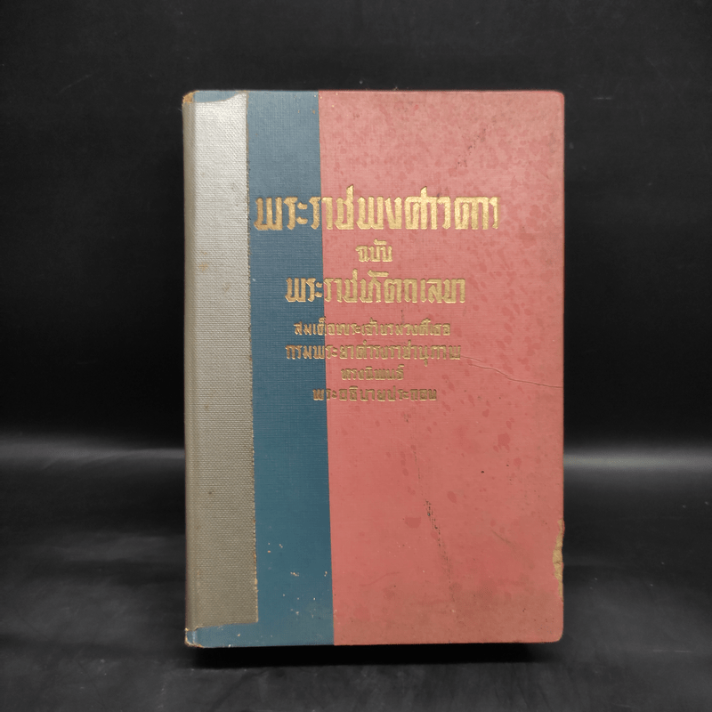 พระราชพงศาวดาร ฉบับ พระราชหัตถเลขา - สมเด็จพระเจ้าบรมวงศ์เธอ กรมพระยาดำรงราชานุภาพ