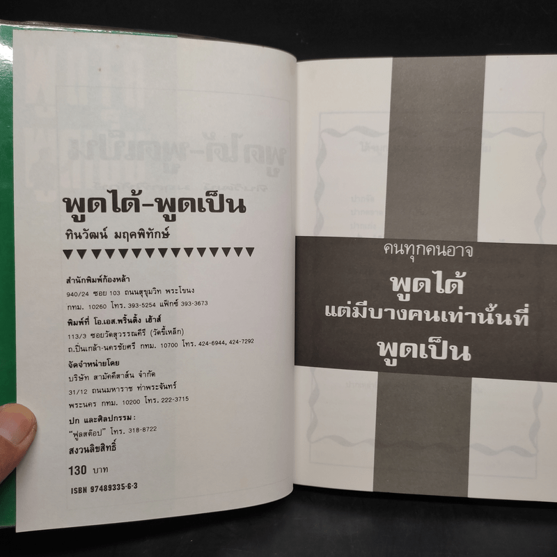 พูดได้ พูดเป็น - ทินวัฒน์ มฤคพิทักษ์