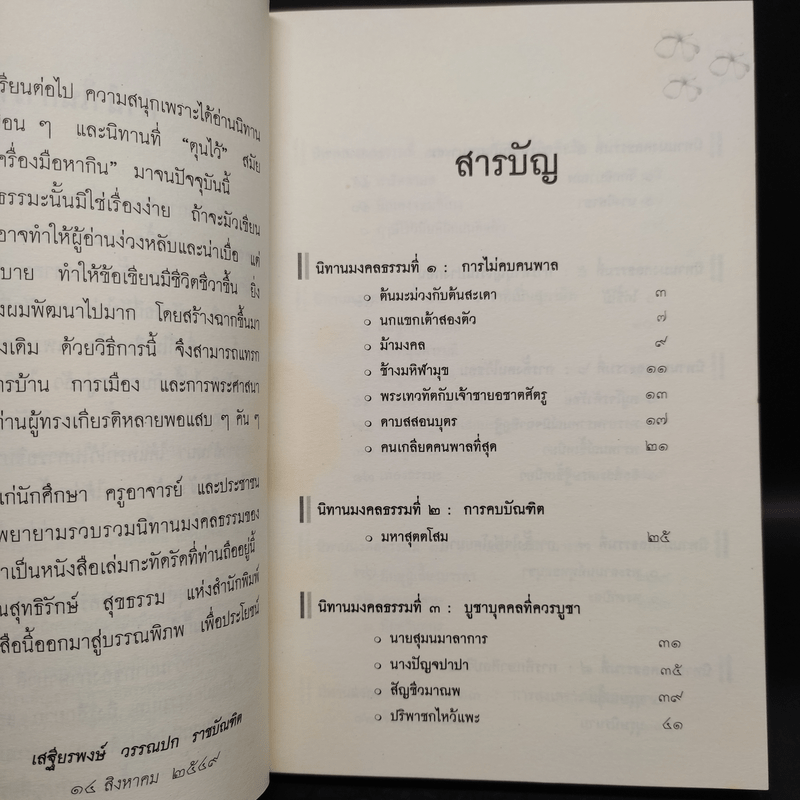 นิทานมงคลธรรม รวมนิทานจากมงคล 38 ประการ - ศาสตราจารย์พิเศษเสฐียรพงษ์ วรรณปก