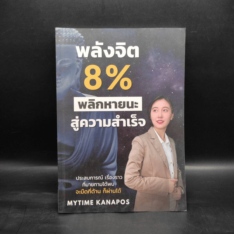 พลังจิต 8% พลิกหายนะสู่ความสำเร็จ - Mytime Kanapos