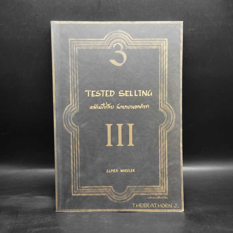 Tested Selling เดชคัมภีร์ลับ นักขายนอกตำรา III - Elmer Wheeler