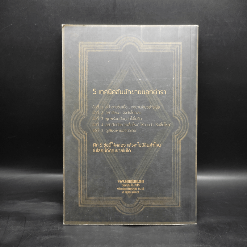 Tested Selling เดชคัมภีร์ลับ นักขายนอกตำรา III - Elmer Wheeler