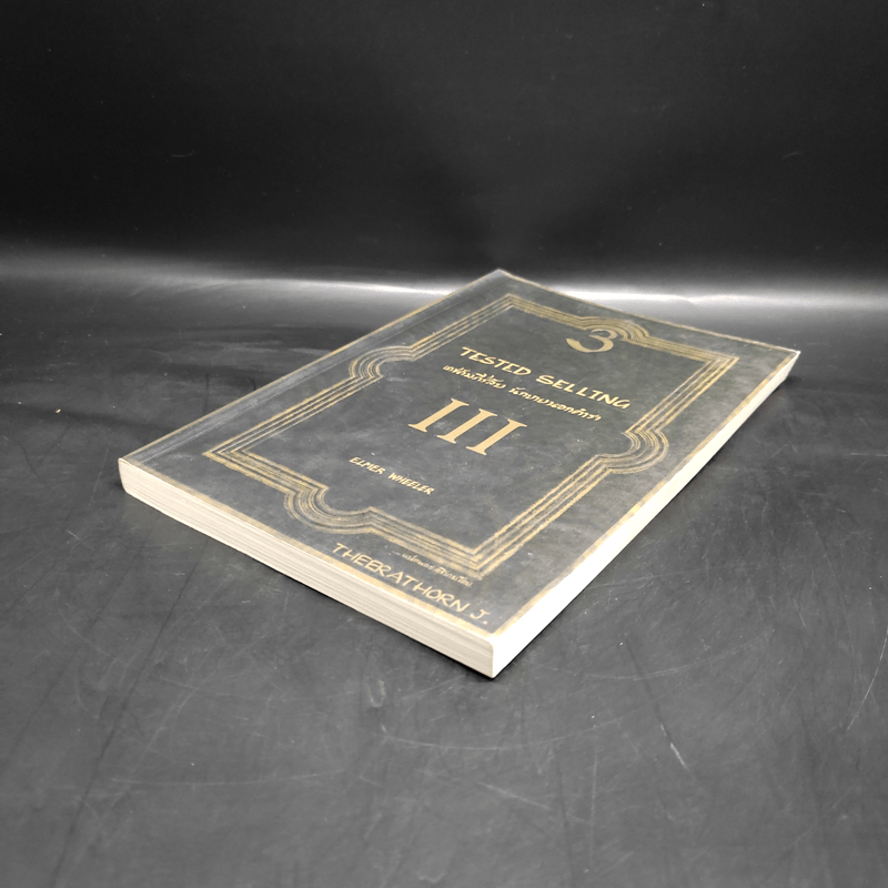 Tested Selling เดชคัมภีร์ลับ นักขายนอกตำรา III - Elmer Wheeler