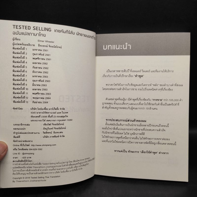 Tested Selling เดชคัมภีร์ลับ นักขายนอกตำรา III - Elmer Wheeler