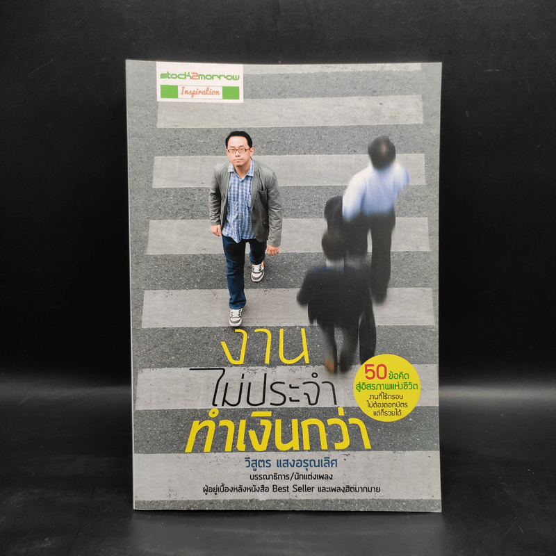 งานไม่ประจำทำเงินกว่า - วิสูตร แวงอรุณเลิศ