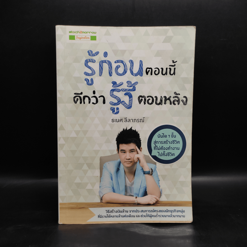 รู้ก่อนตอนนี้ดีกว่ารู้งี้ตอนหลัง - ธเนศ ลีลาภรณ์