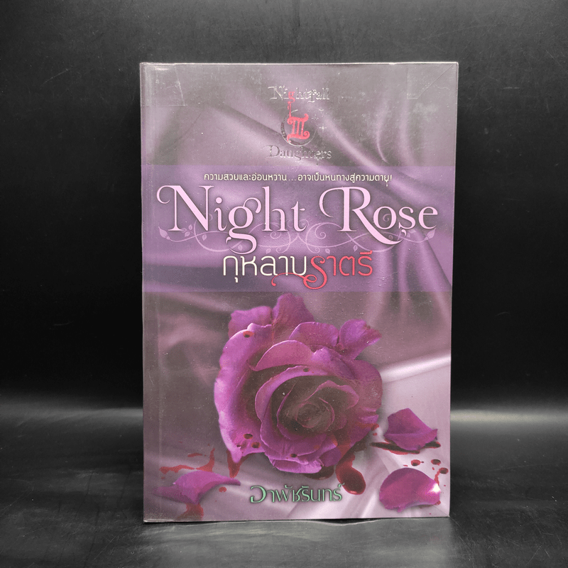 Night Rose กุหลาบราตรี - อาพัชรินทร์