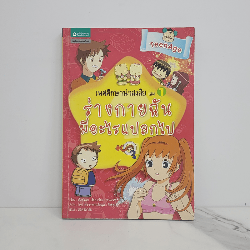 เพศศึกษาน่าสงสัย เล่ม 1 ร่างกายฉันมีอะไรแปลกไป