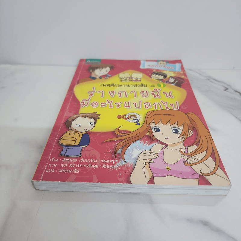 เพศศึกษาน่าสงสัย เล่ม 1 ร่างกายฉันมีอะไรแปลกไป