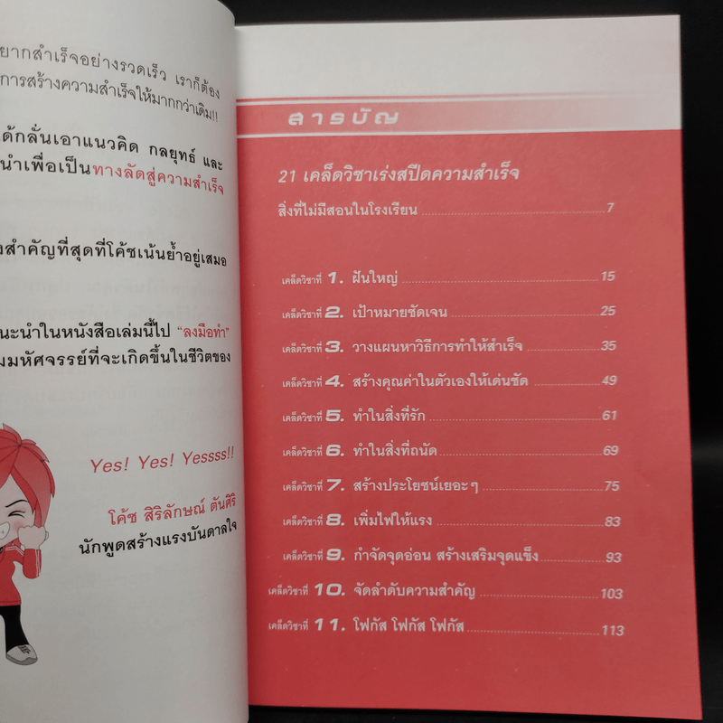 เร่งสปีดความสำเร็จ - โค้ช สิริลักษณ์ ตันศิริ