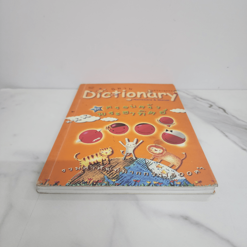 นิทาน Dictionary ชุด ครอบครัวพระอาทิตย์