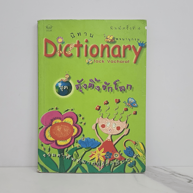 นิทาน Dictionary ชุด ตุ้งติ้งรักโลก