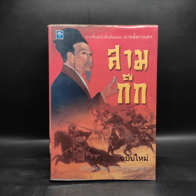 สามก๊ก ฉบับใหม่ - นายหนหวย