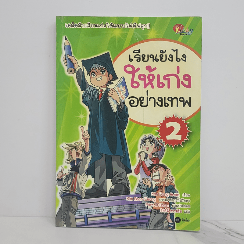 เรียนยังไงให้เก่งอย่างเทพ เล่ม 2