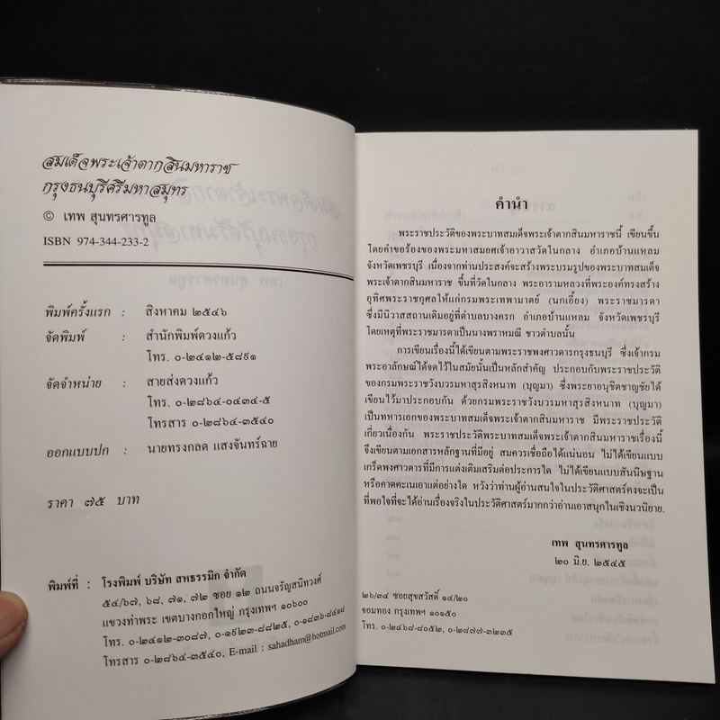 สมเด็จพระเจ้าตากสินมหาราช กรุงธนบุรีศรีมหาสมุทร - เทพ สุนทรศารทูล