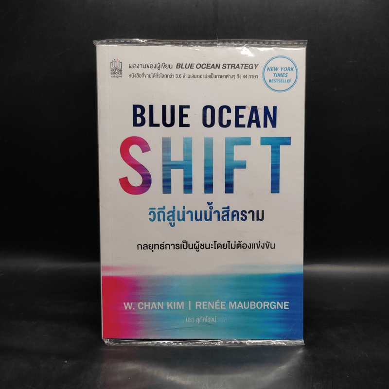 Blue Ocean Shift วิถีสู่น่านน้ำสีคราม - W. Chan Kim, Renee Mauborgne