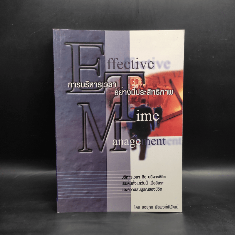 Effective Time Management การบริหารเวลาอย่างมีประสิทธิภาพ - ยงยุทธ พีรพงศ์พิพัฒน์