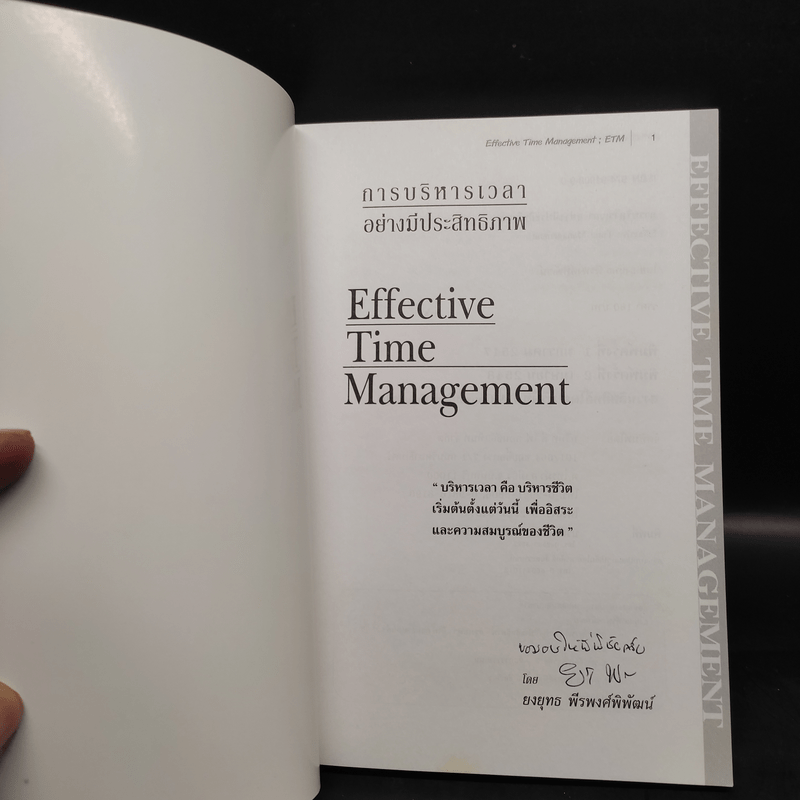 Effective Time Management การบริหารเวลาอย่างมีประสิทธิภาพ - ยงยุทธ พีรพงศ์พิพัฒน์