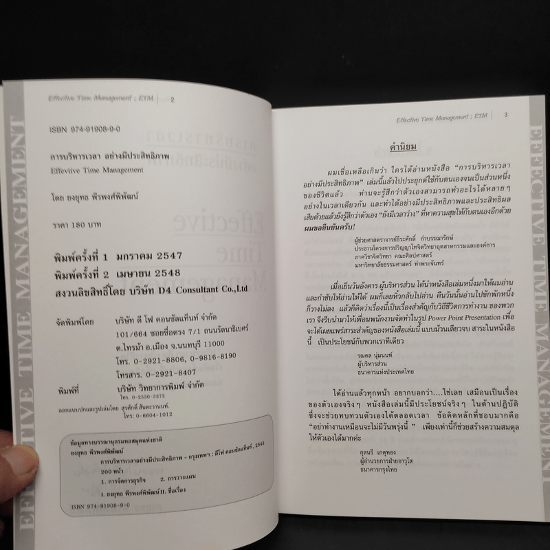 Effective Time Management การบริหารเวลาอย่างมีประสิทธิภาพ - ยงยุทธ พีรพงศ์พิพัฒน์