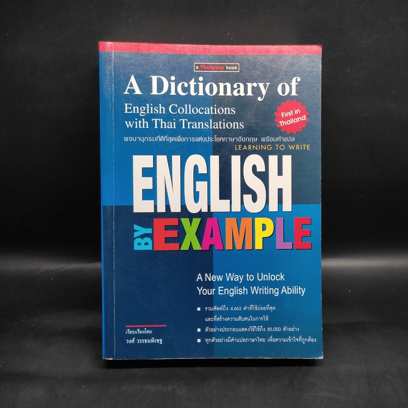 พจนานุกรมที่ดีที่สุดเพื่อการแต่งประโยคภาษาอังกฤษ พร้อมคำแปล English by Example