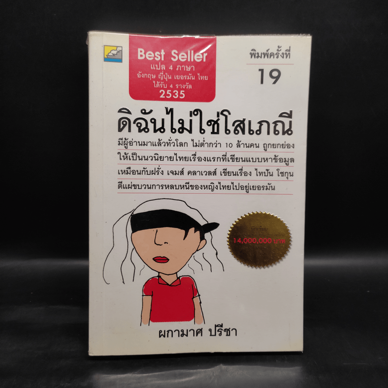 ดิฉันไม่ใช่โสเภณี - ผกามาศ ปรีชา