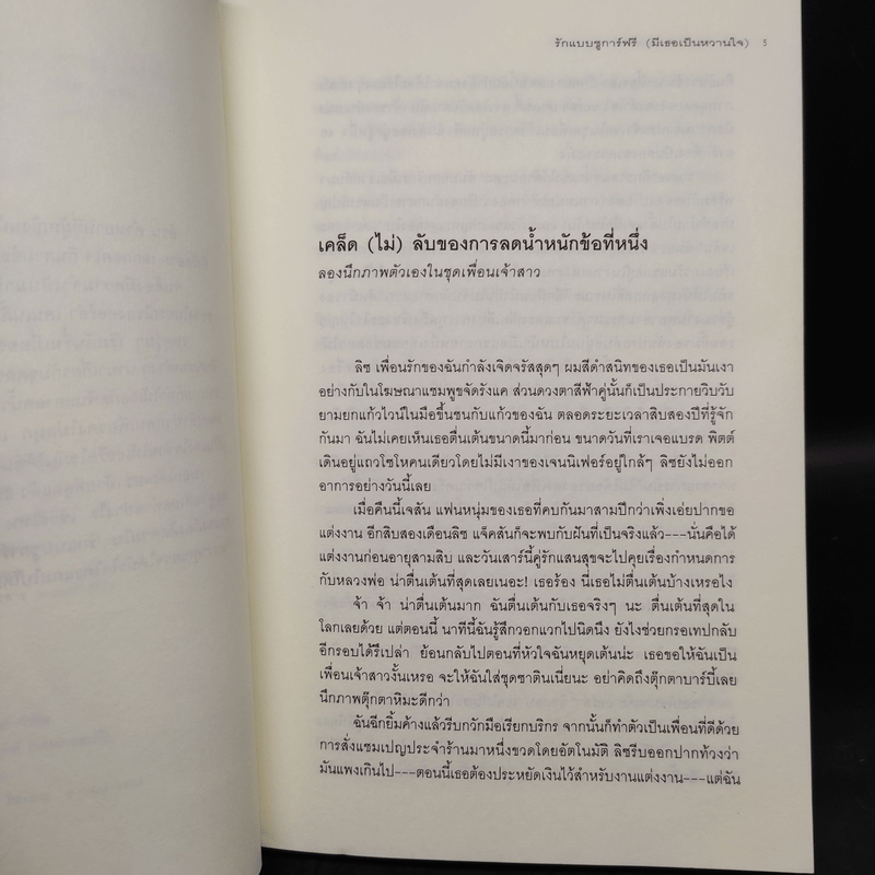 รักแบบชูการ์ฟรี (มีเธอเป็นหวานใจ) - Helen Dunne