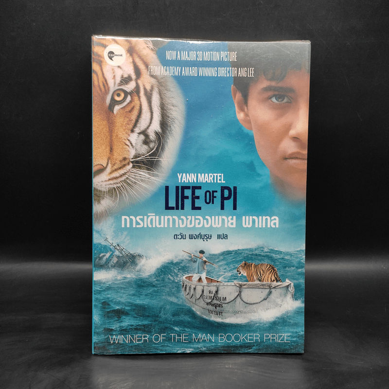 การเดินทางของพาย พาเทล Life of Pi - Yann Martel