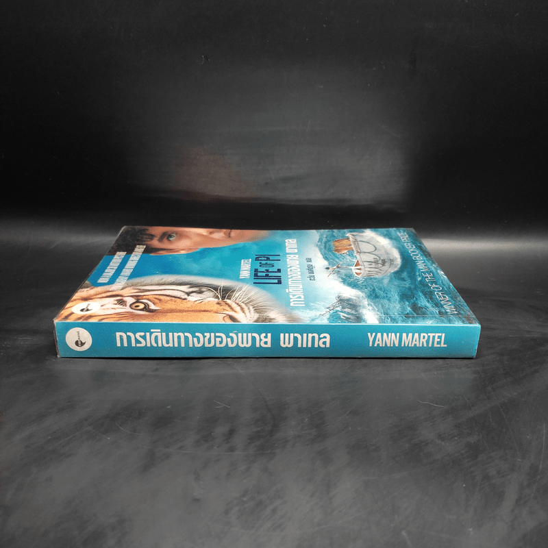 การเดินทางของพาย พาเทล Life of Pi - Yann Martel