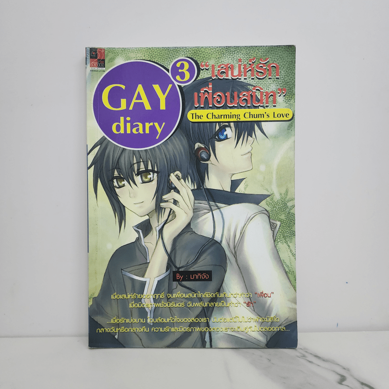 นิยายวาย Gay Diary 3 : เสน่ห์รักเพื่อนสนิท  - มากิจัง