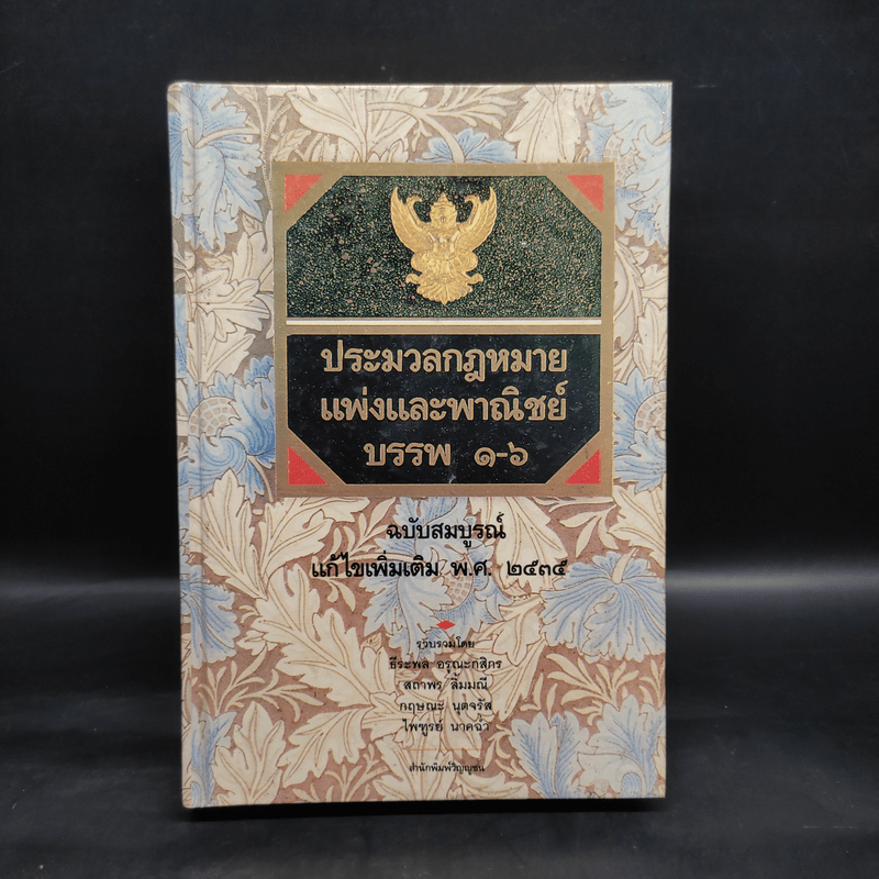 ประมวลกฎหมายแพ่งและพาณิชย์ บรรพ 1-6 ฉบับสมบูรณ์ แก้ไขเพิ่มเติม พ.ศ.2535