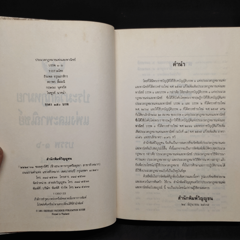 ประมวลกฎหมายแพ่งและพาณิชย์ บรรพ 1-6 ฉบับสมบูรณ์ แก้ไขเพิ่มเติม พ.ศ.2535