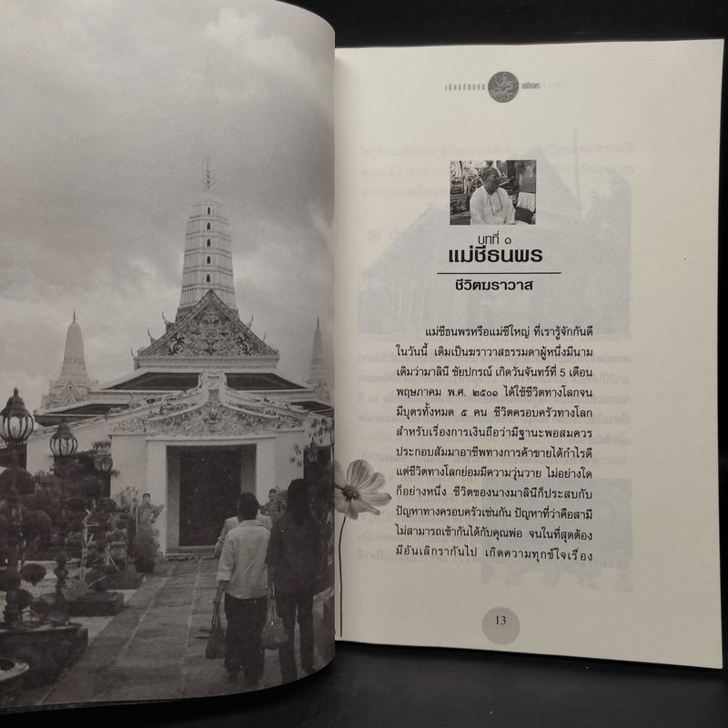 เกิดแต่กรรม - อ.บูรพา ผดุงไทย