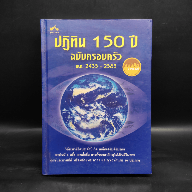 ปฏิทิน 150 ปี ฉบับครอบครัว พ.ศ.2435-2585