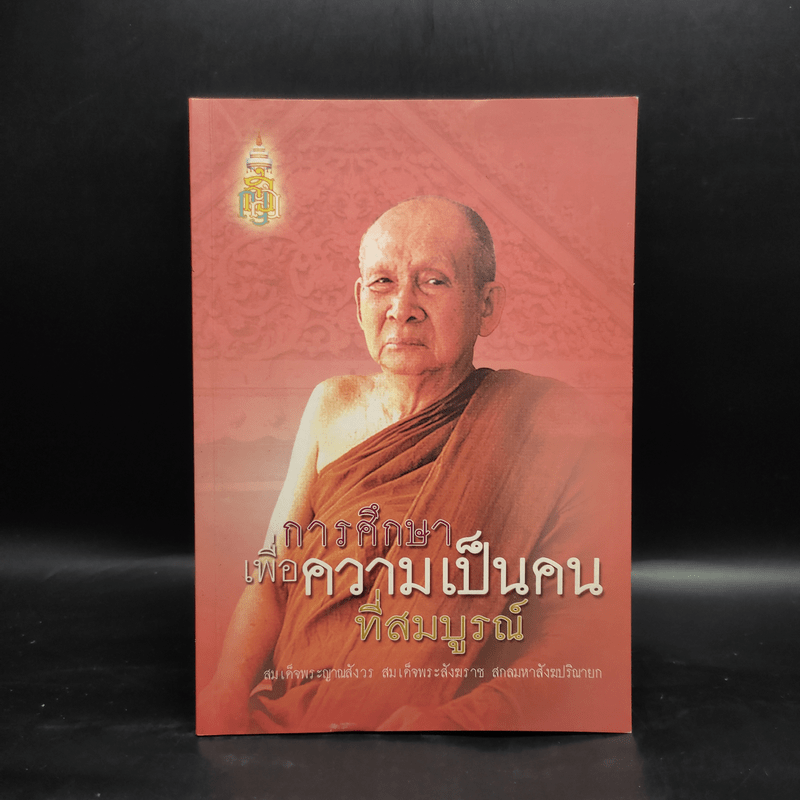 การศึกษาเพื่อความเป็นคนที่สมบูรณ์ - สมเด็จพระญาณสังวร