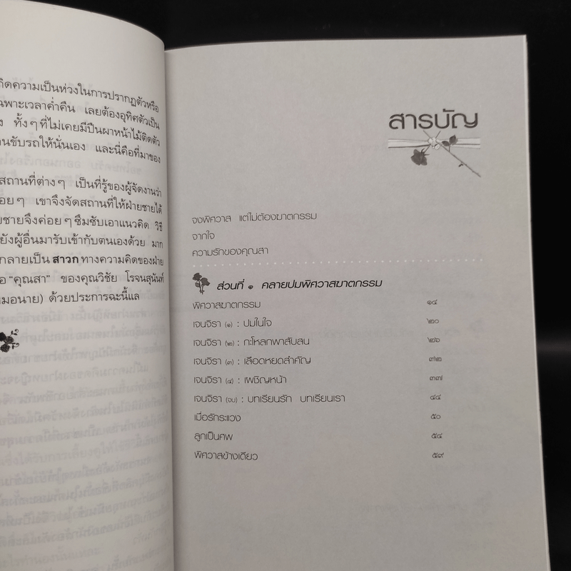 รักเป็นศพ - พ.ญ.คุณหญิงพรทิพย์ โรจนสุนันท์