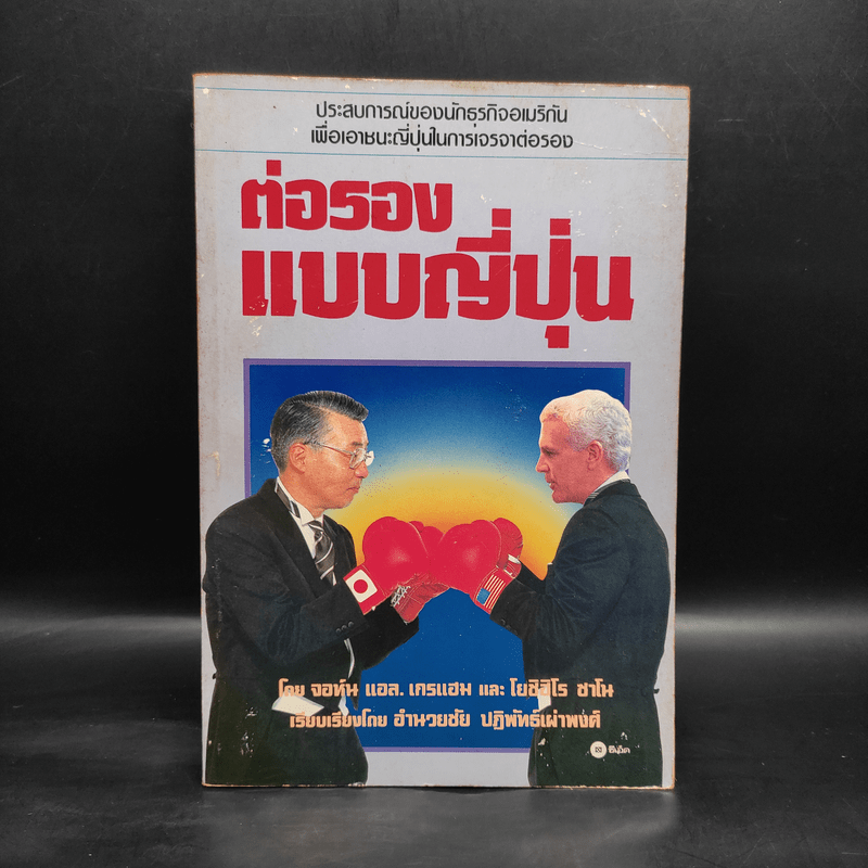 ต่อรองแบบญี่ปุ่น - อำนวยชัย ปฏิพัทธ์เผ่าพงศ์